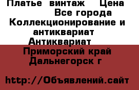 Платье (винтаж) › Цена ­ 2 000 - Все города Коллекционирование и антиквариат » Антиквариат   . Приморский край,Дальнегорск г.